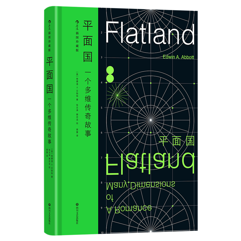 平面国:插图珍藏版 浙江新华正版