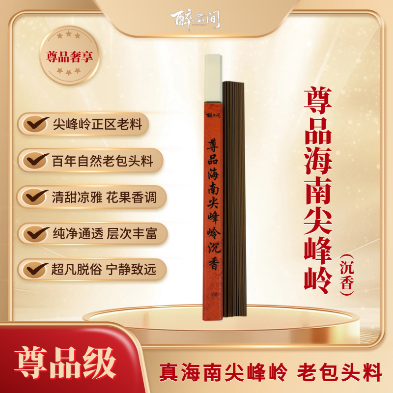 尊品级海南尖峰岭野生包头料沉香线香10克/沉水级高端高阶毕业级