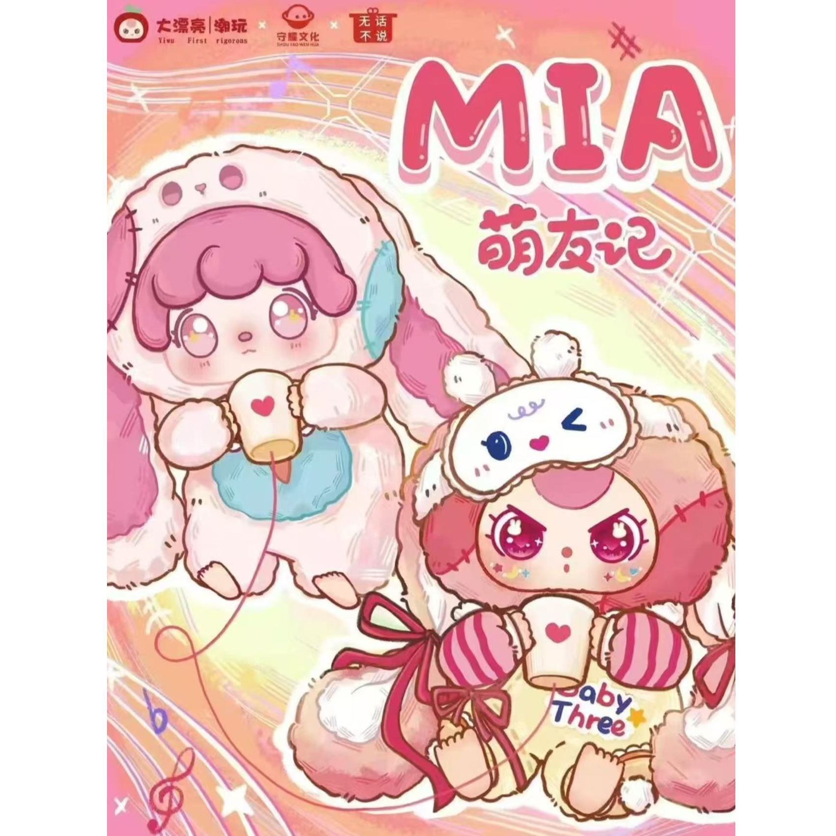 正版新品娃三岁MIA萌友记毛绒潮玩摆件盲盒