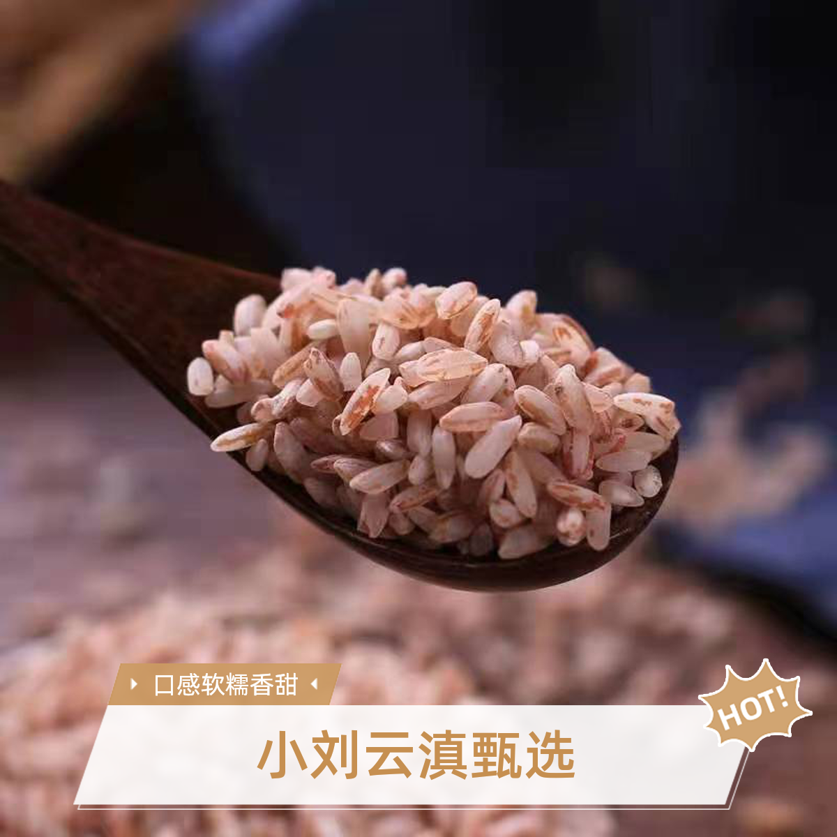 小刘云滇甄选-红软米