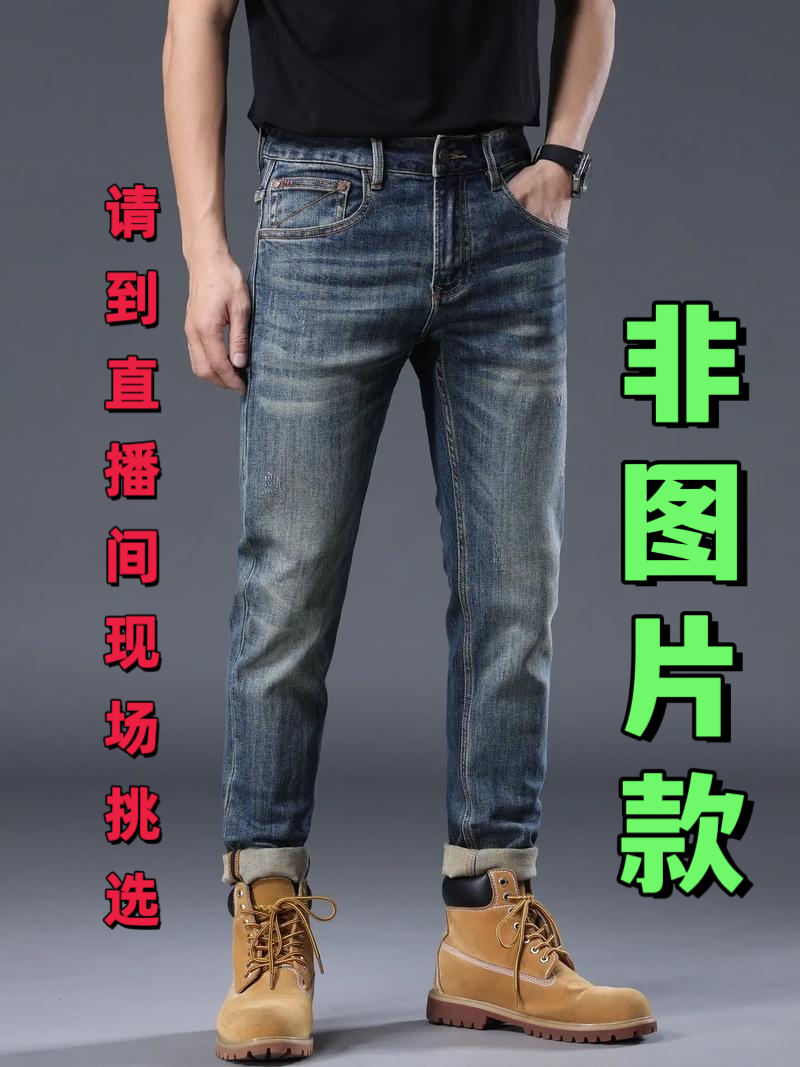 E601-E700 男士牛仔裤直播间过款 四季款 捡漏高货