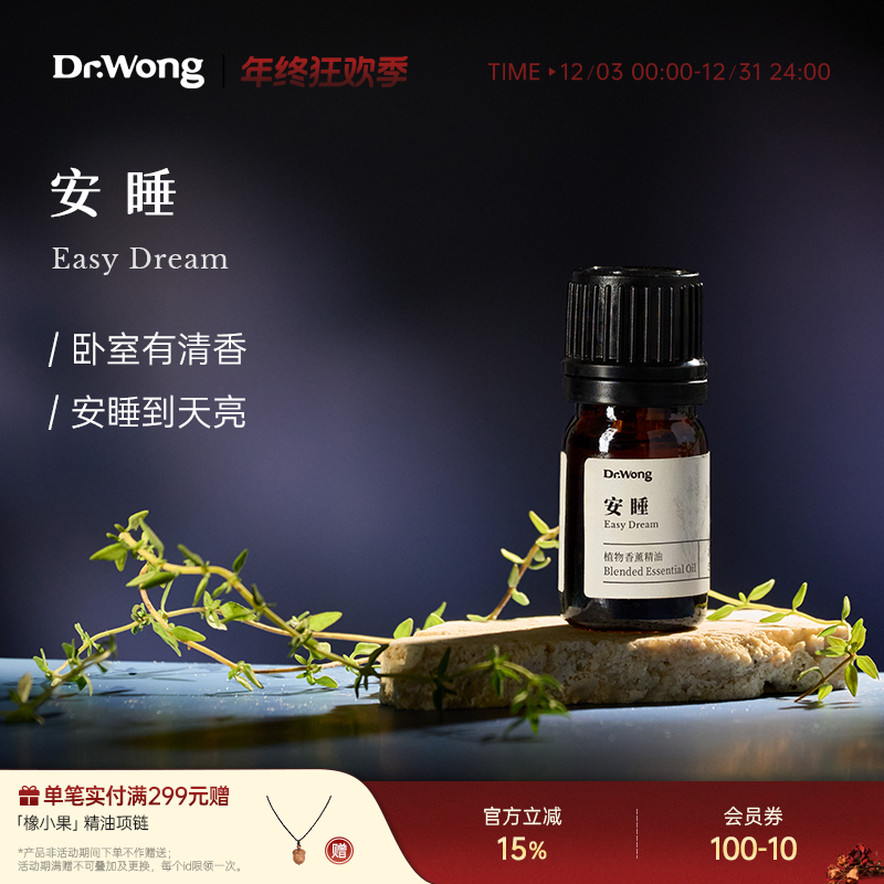 Dr.Wong「安睡」复方香薰精油卧室家用悠然放松植物精油香薰扩香