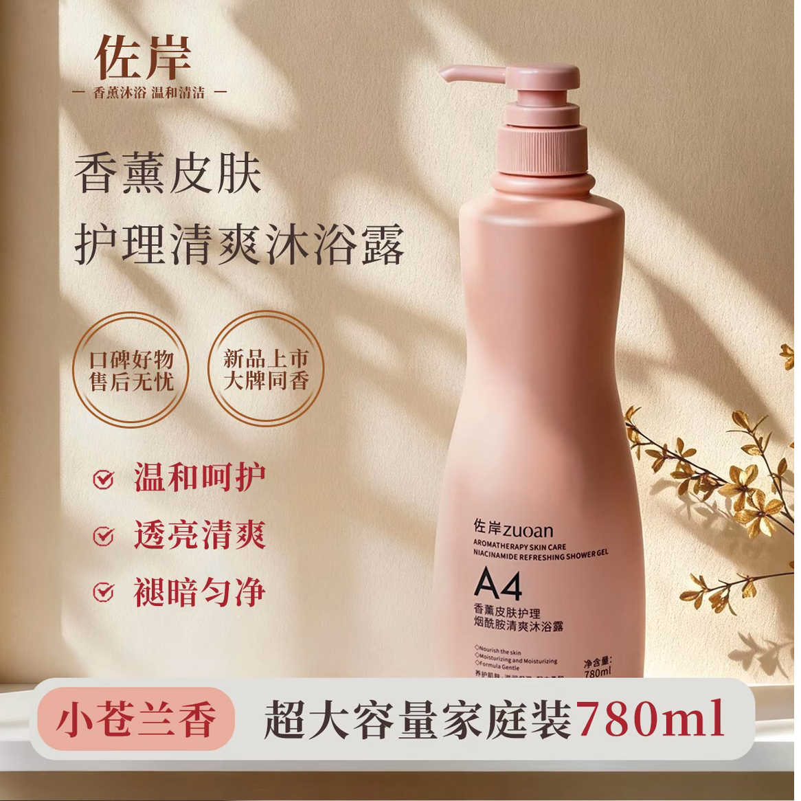 佐岸烟酰胺清爽沐浴露男女款清洁不假滑好冲洗家庭装香氛沐浴露