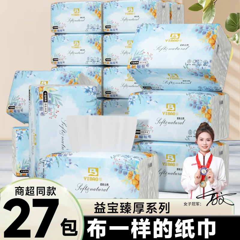 益宝6层四边压花抽纸27包家用抽取式面巾纸可湿水实惠装