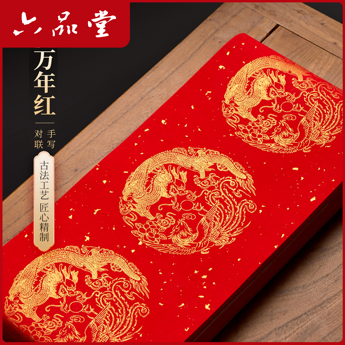 六品堂【万年红手工对联纸】2026马年新款过年喜事红纸新年手写春联