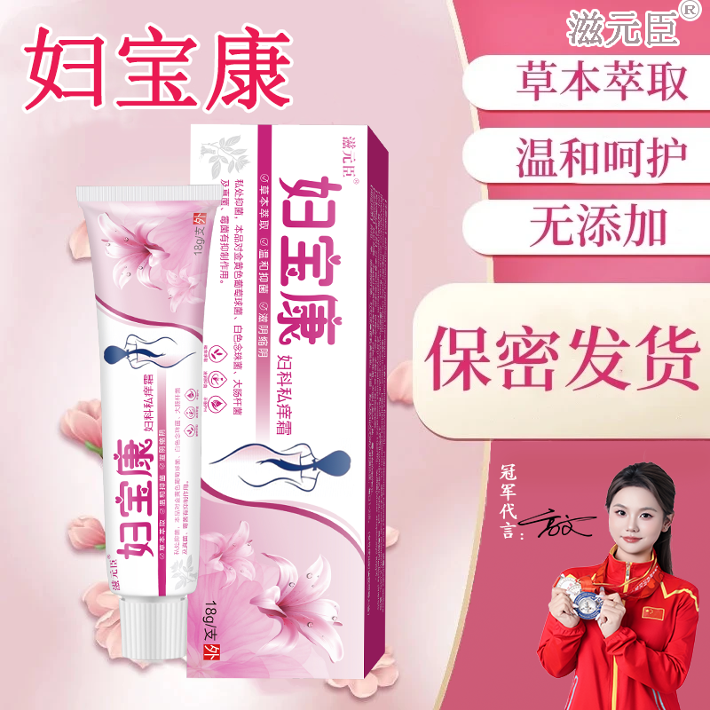 滋元臣【妇宝康】妇科私痒霜温和私处止痒私密软膏