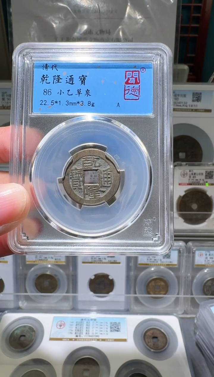 铜发****⁸nn乾隆通宝开盒不退不换1002