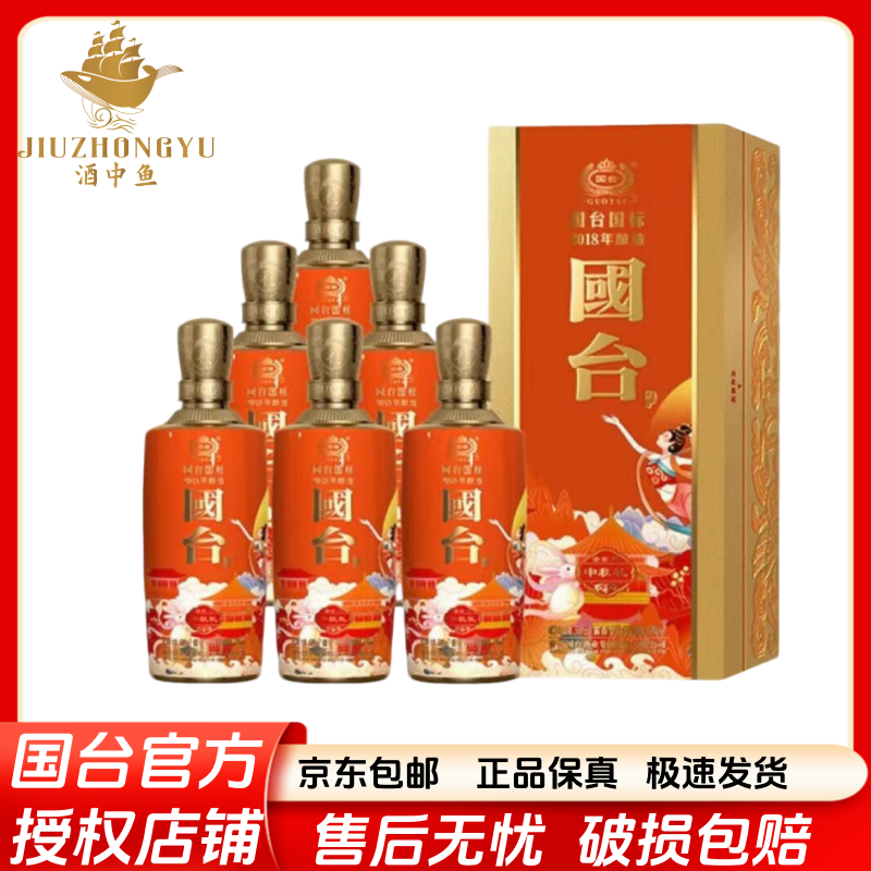 国台国台国标2018年酿造中秋礼单支礼盒53度酱香型白酒53度500ml
