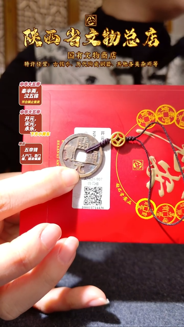 铜开元通宝/众诚80/陕文店