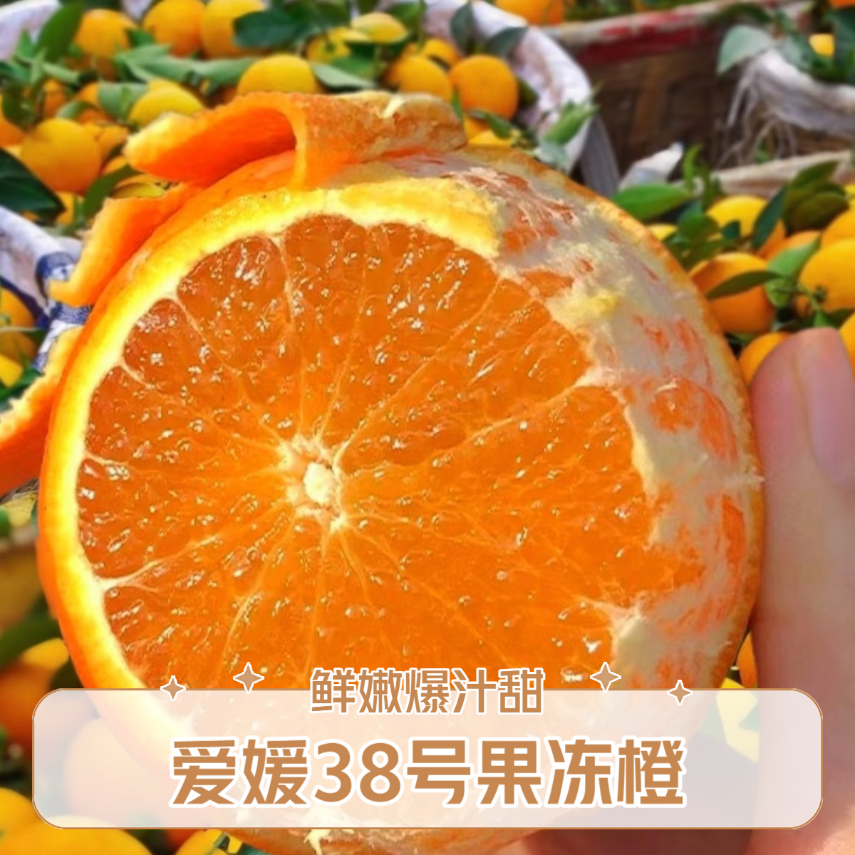 【顺丰包邮】四川爱媛38号果冻橙手剥橙冰糖爆汁果冻橙新鲜应季水果