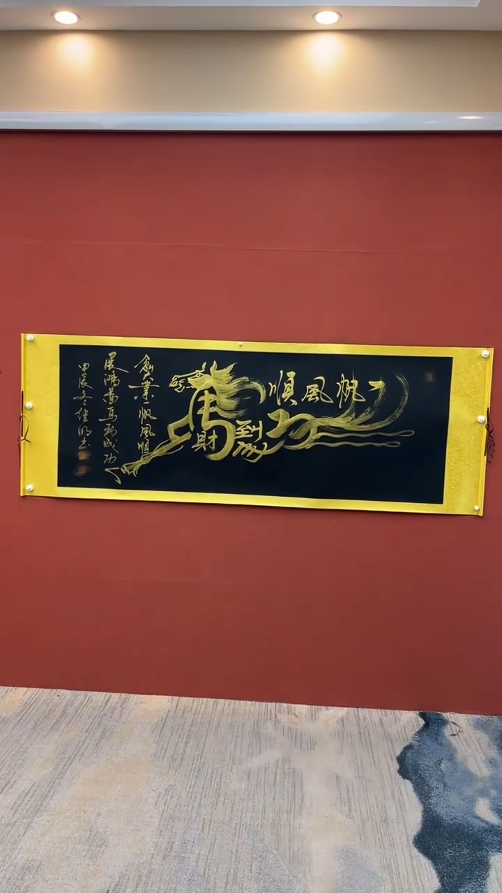 【闪购商品】书法马到成功-六尺（轴）