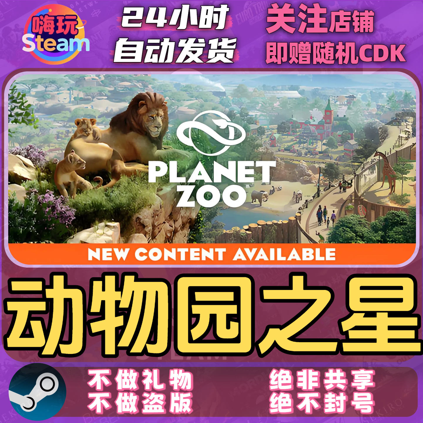 Steam游戏  动物园之星 Planet Zoo  PC国区正版激活码CDk