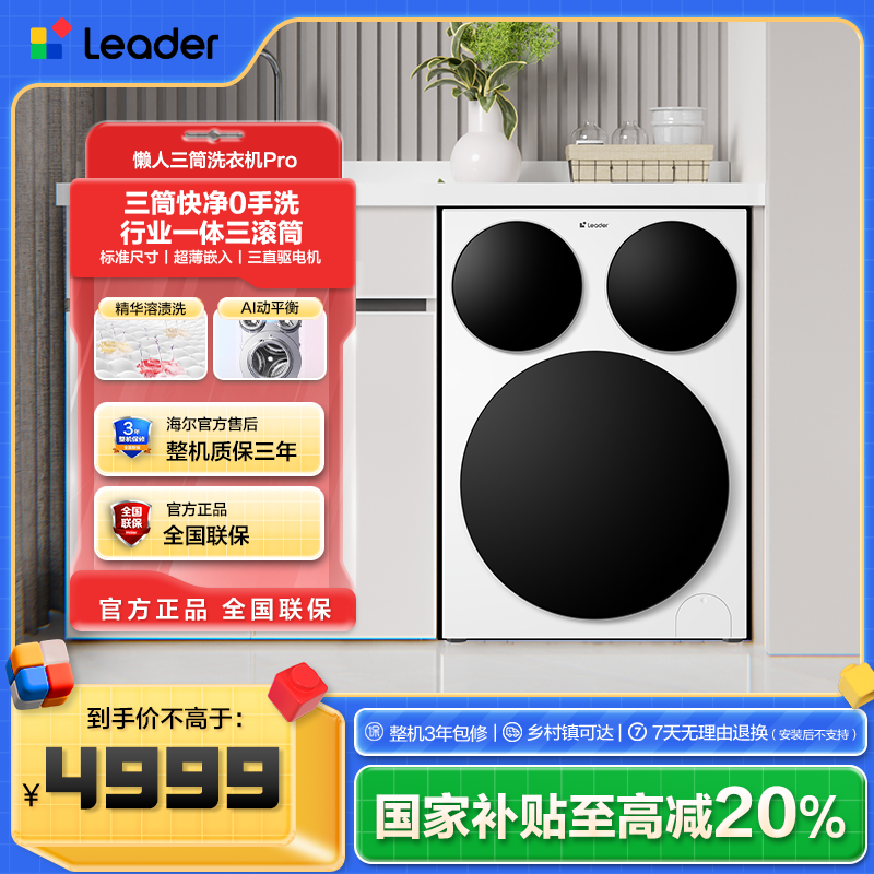 海尔出品统帅（Leader）12.5KG超薄除菌AI直驱 懒人三筒洗衣机Pro