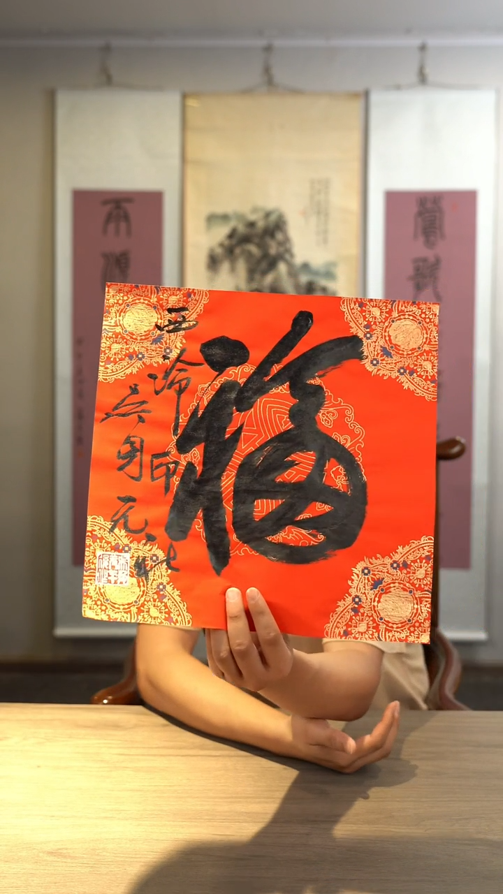 书法吴sy老师 福字 纸芯