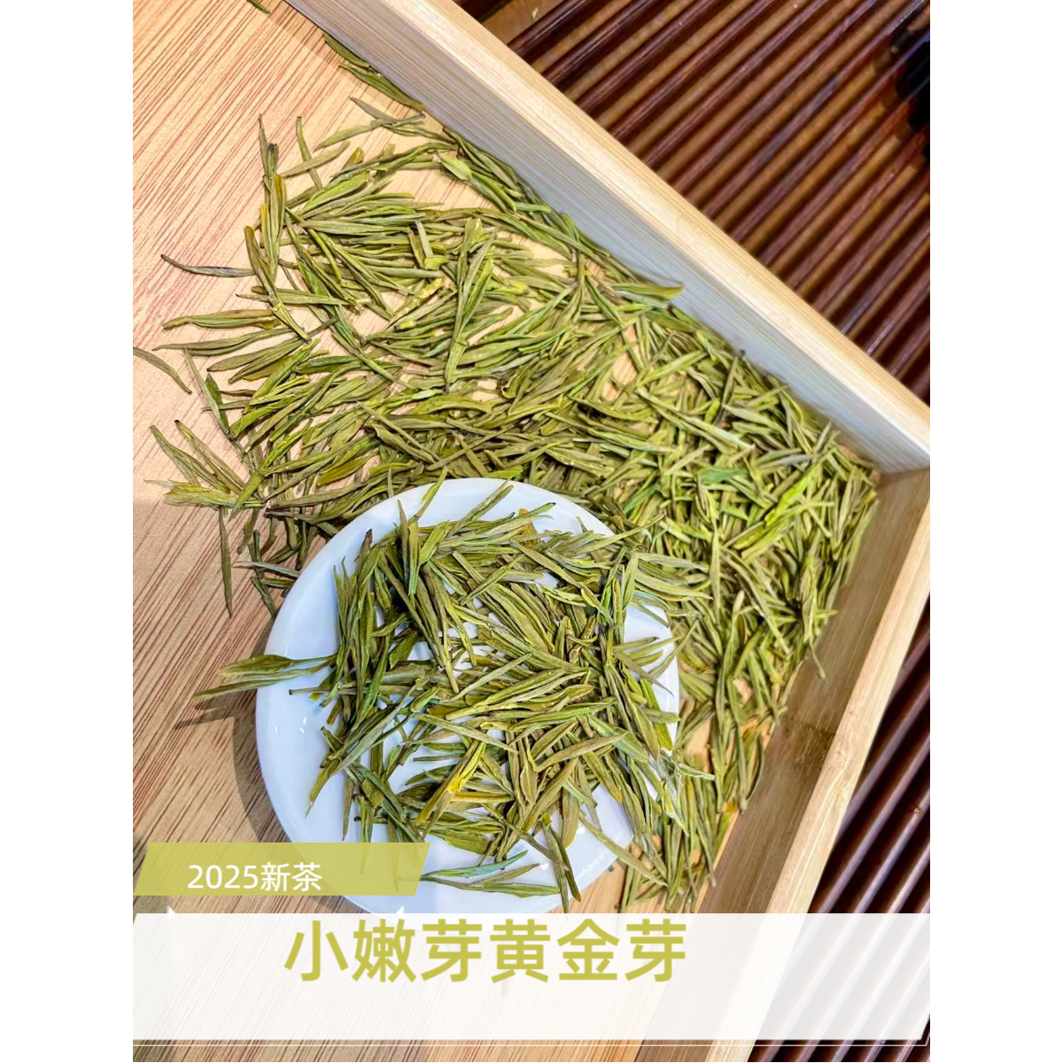 2025年新茶明前黄金芽H3回甘鲜爽兰花香