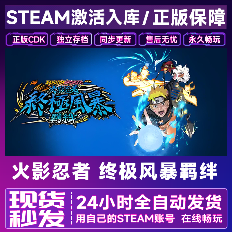 【steam正版】火影忍者 风暴羁绊激活码CDKey正版国区全dlc全球入库