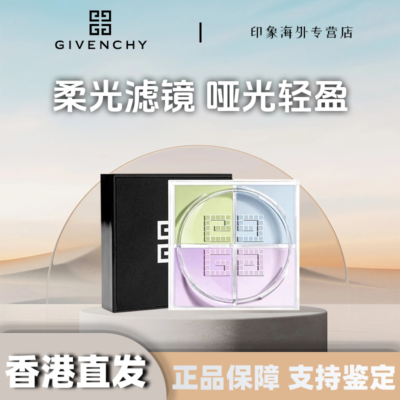 Givenchy/纪梵希四宫格散粉1号色12g 持久控油防水提亮哑光滤镜