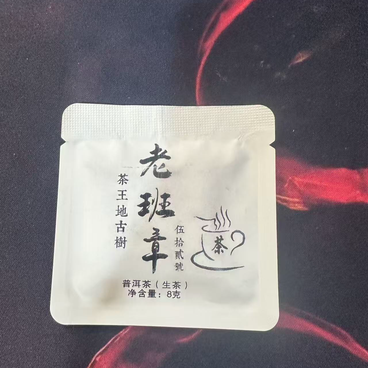 25年 老班章茶王地古树生茶片茶8克*1袋 DQ201