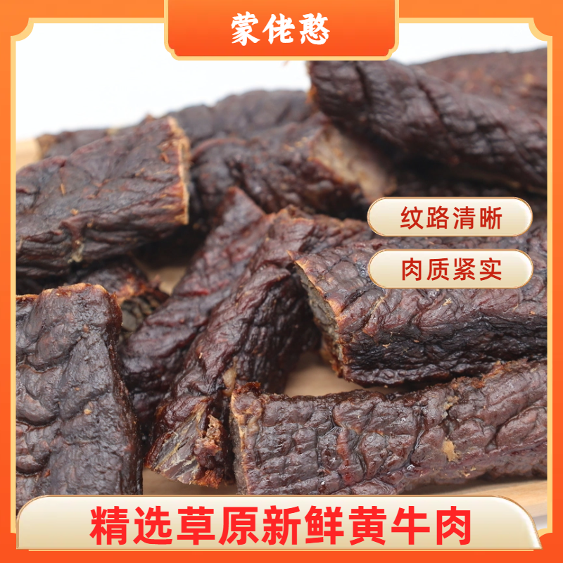 【鲜牛肉现烤牛肉干】内蒙古风干手撕牛肉干鲜牛肉制作即食正宗
