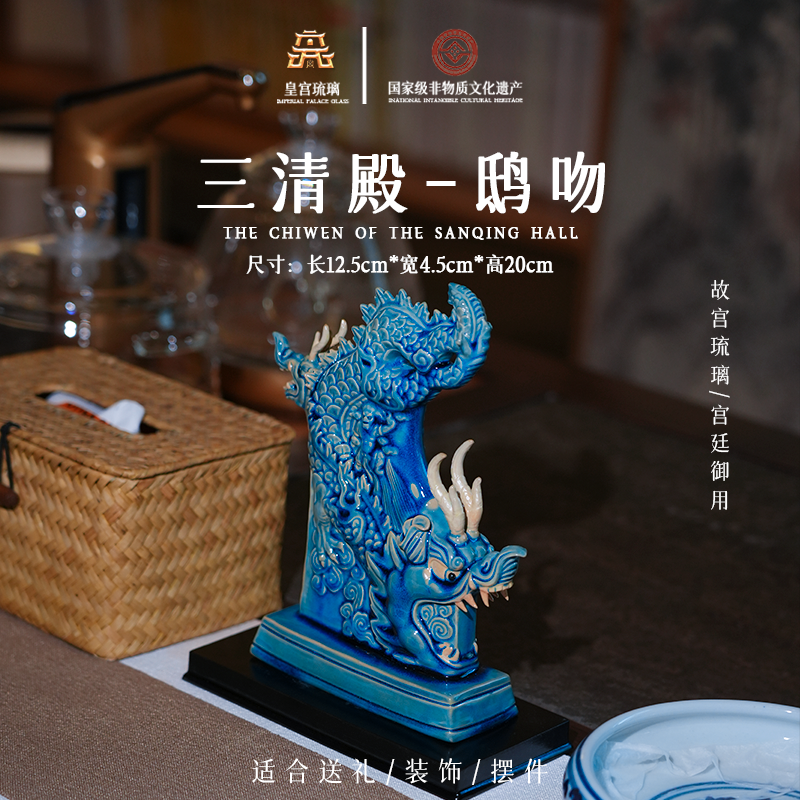故宫琉璃《三清殿-鸱吻》送礼收藏茶室办公室高端中式摆件