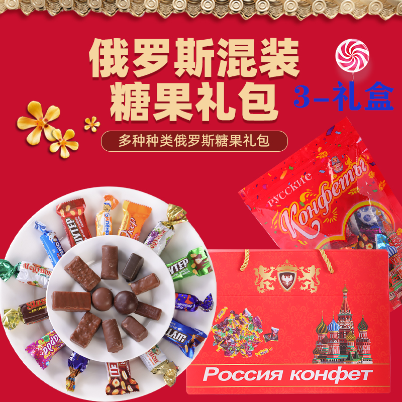 【礼盒装】俄罗斯进口结婚年货多口味混合糖果太妃巧克力果仁夹心糖