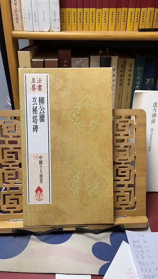 法书至尊-柳公权玄秘塔