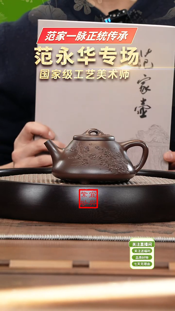 【闪购商品】紫砂茶壶ZHZS981范永华文革紫泥梅刻石瓢