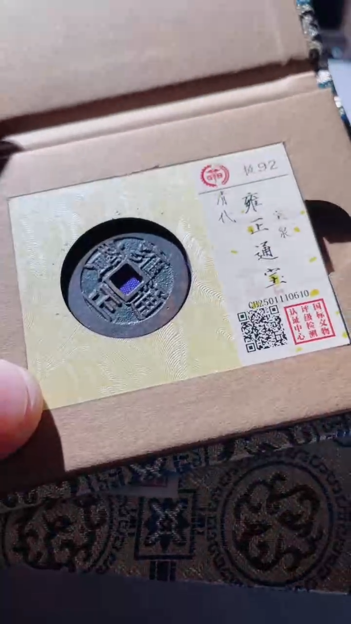 【闪购商品】铜古钱币古钱币雍正通宝92分泉源