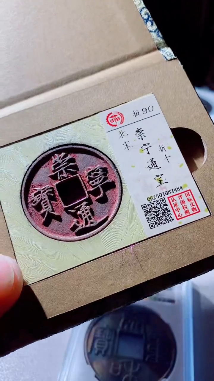 【闪购商品】铜古钱币古钱币崇宁通宝90分2484