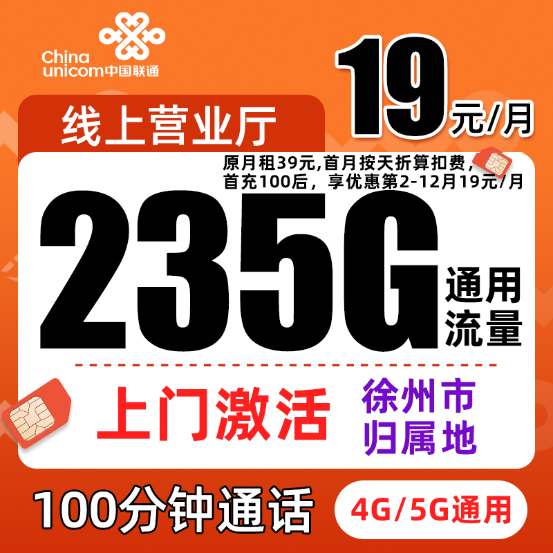 江苏徐州市归属地手机卡19元235G通用5G大流量电话卡大王卡套餐