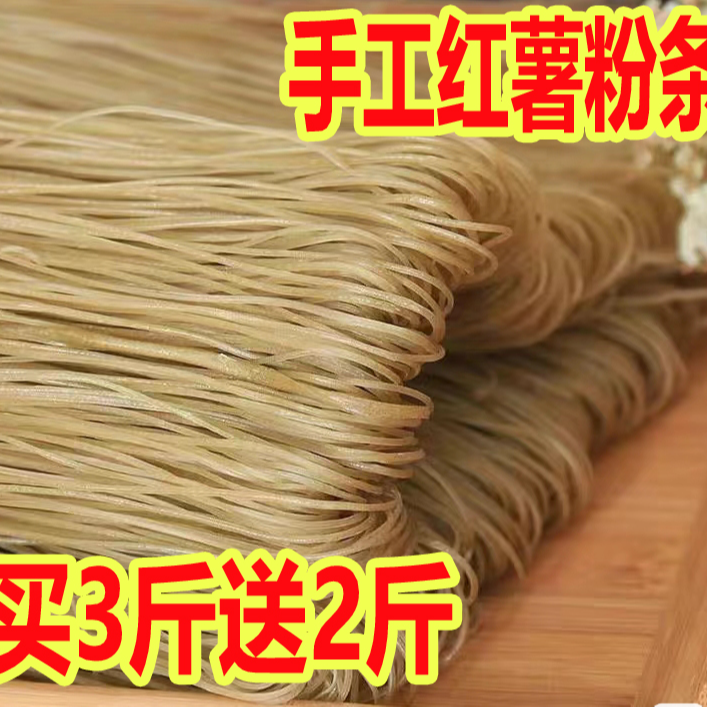 旺嘉聚细粉(拍三斤送两斤）河南特产无色素无明胶纯手工红薯粉条