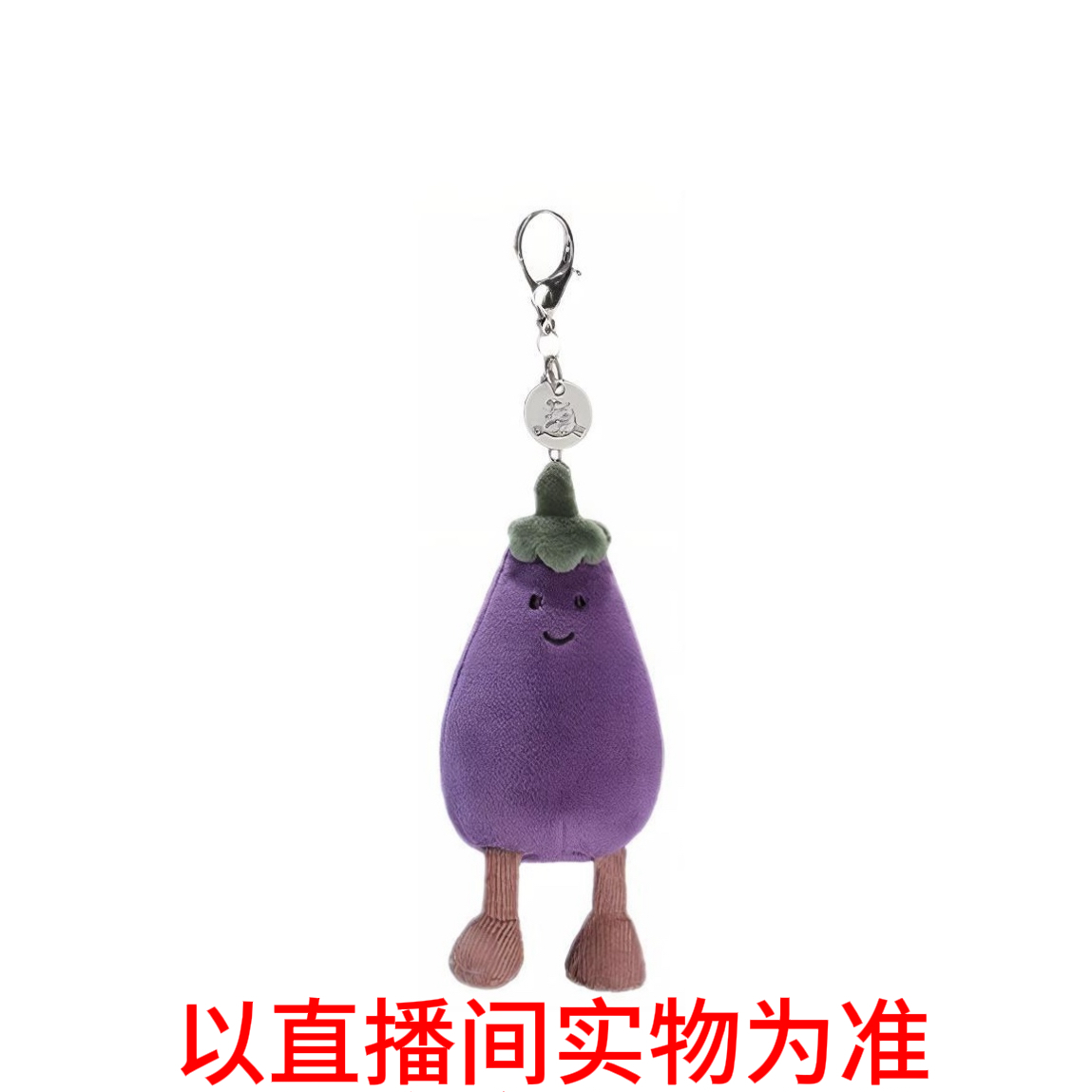 JC茄子挂件福利（福利款无防尘袋）