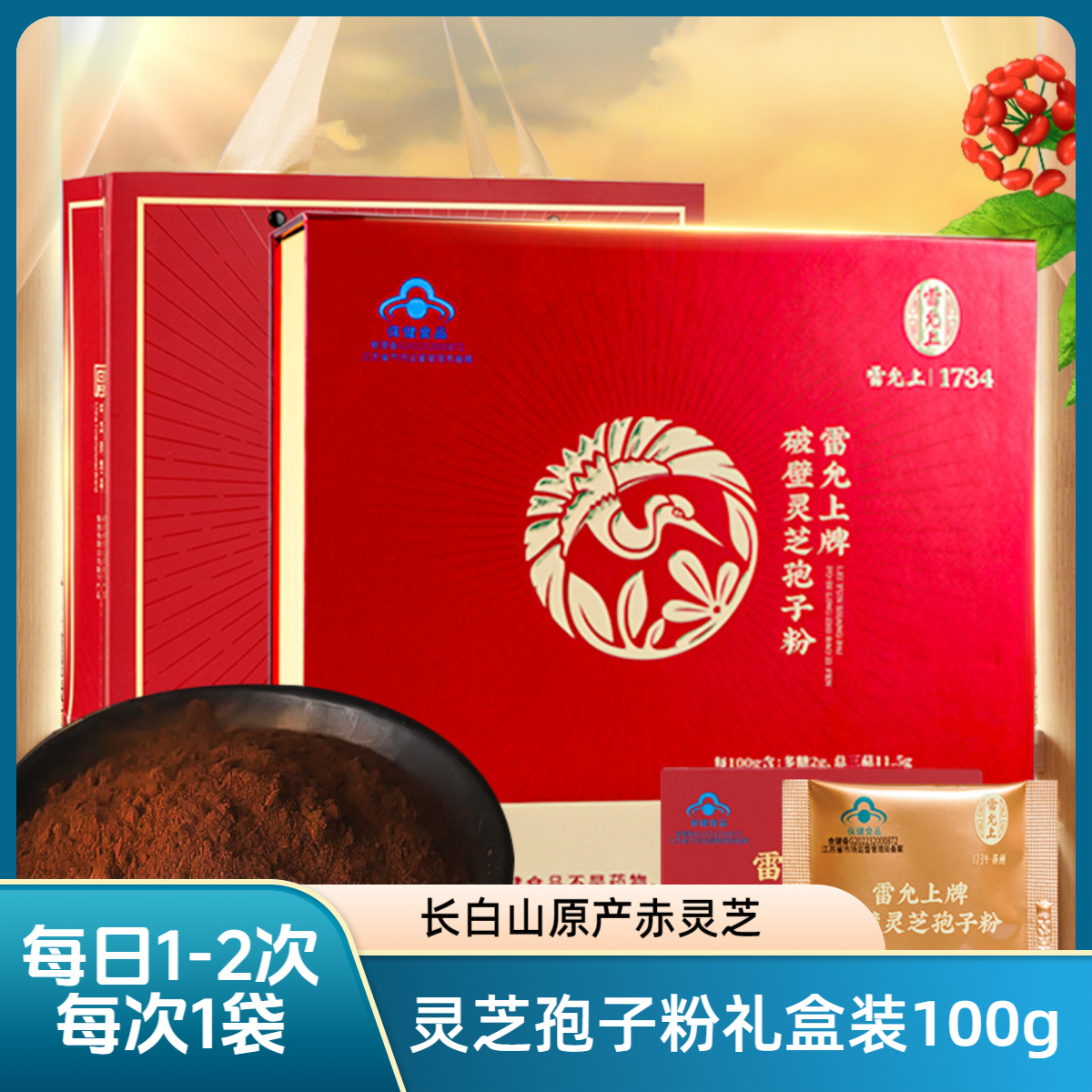雷允上破壁灵芝孢子粉礼盒装100克(1g/袋*100袋)