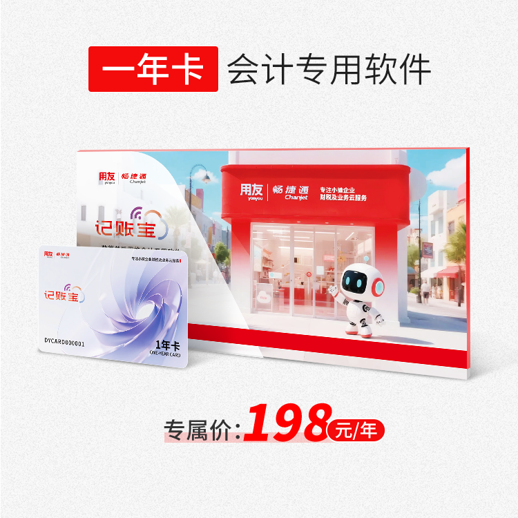 畅捷通记账宝财务软件【一年卡】（会计工作一站式解决方案）