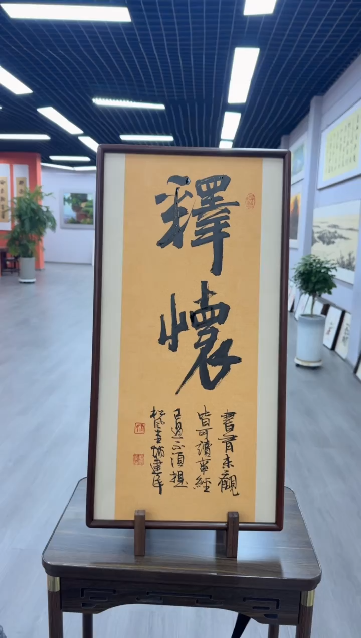 书法释怀---赵建民老师35*68进口实木画框