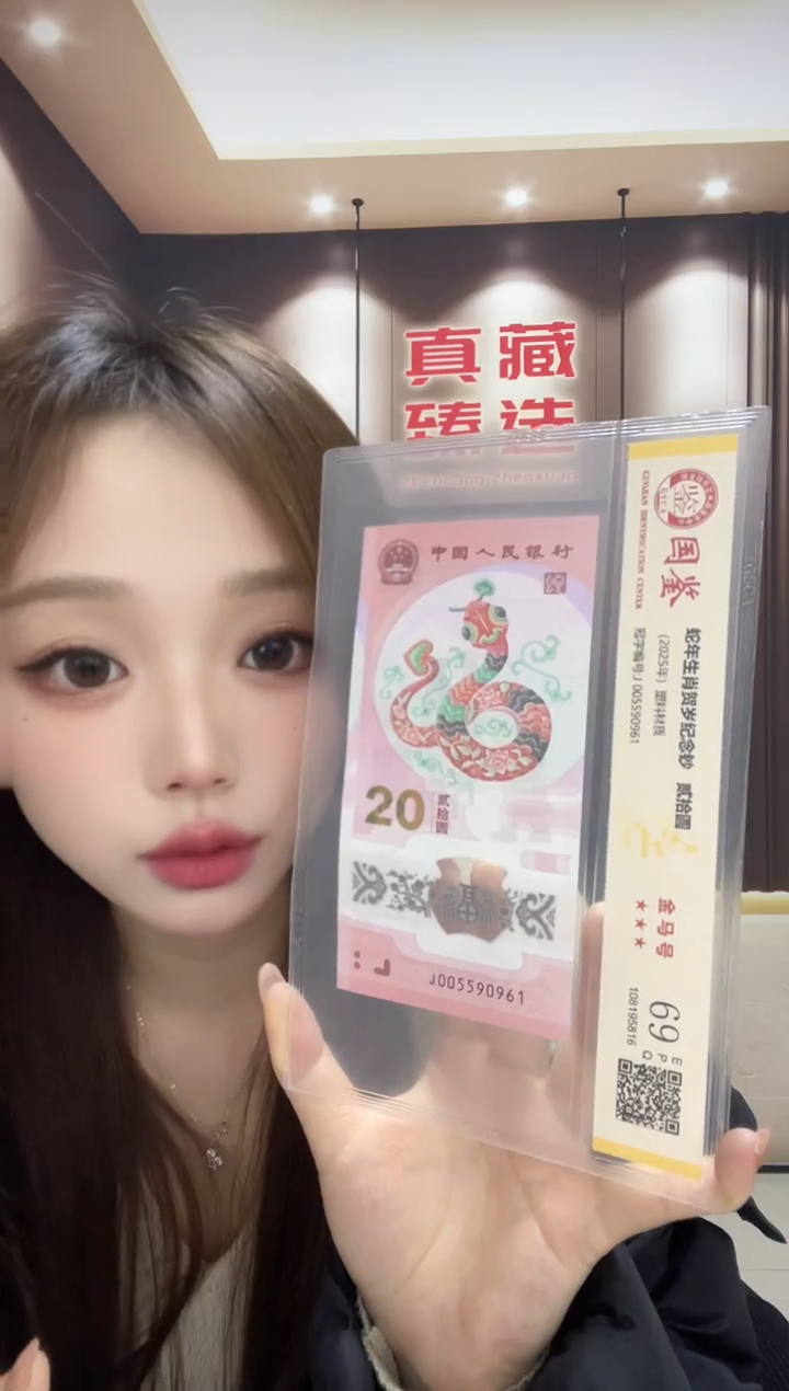塑料蛇钞金马号69分J005590961