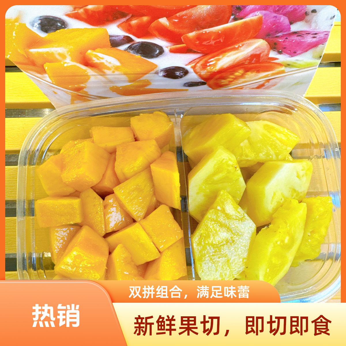 果切芒果+凤梨（双拼切盒350g）