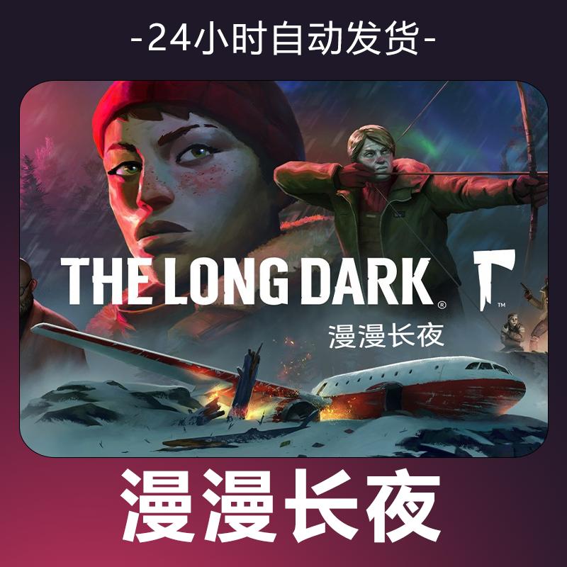 【漫漫长夜】 steam游戏 CDKey 全DLC 激活入库 正版
