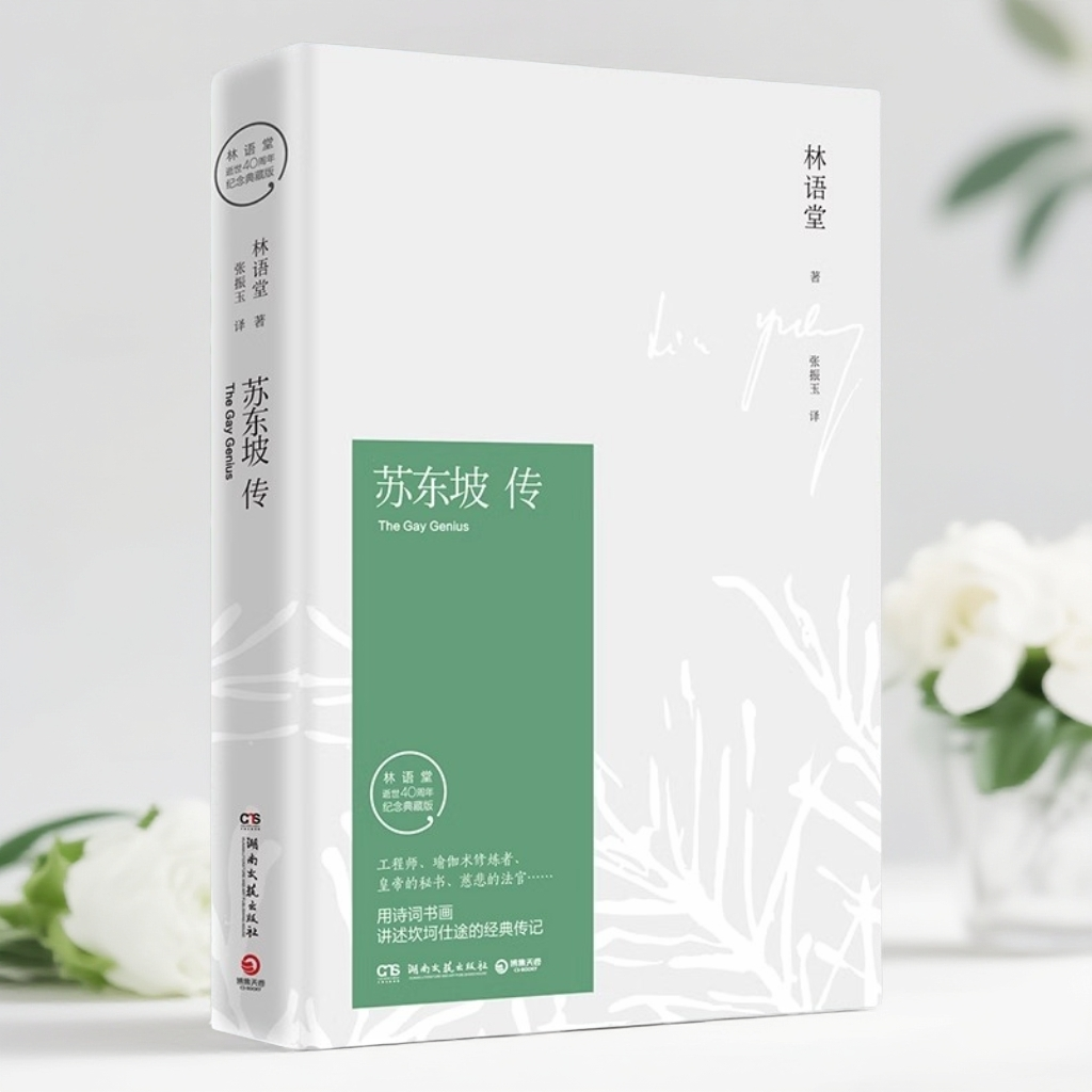 苏东坡传 精装版 林语堂著 典藏纪念版 中国古代名人传记学生阅读