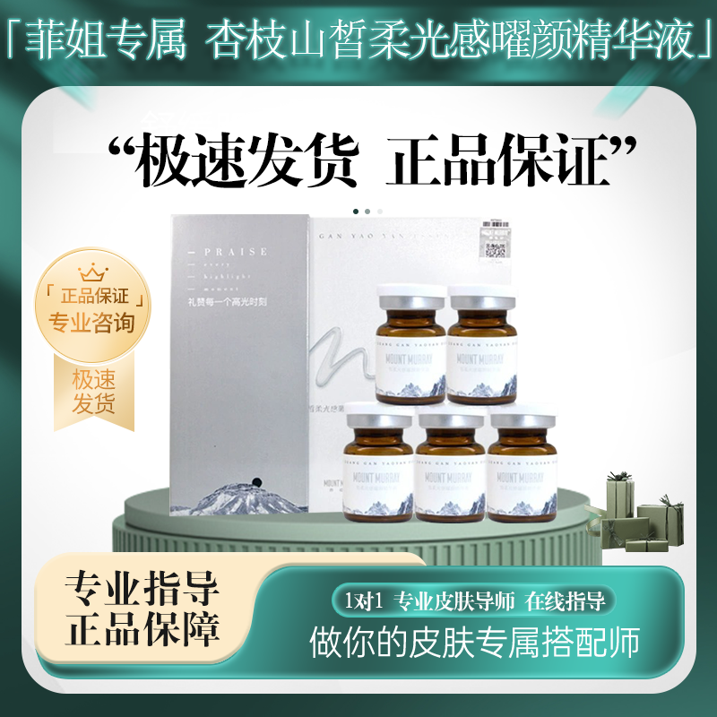 【菲姐专属】杏枝山素白精华皙柔光感曜颜精华液官方正品防伪可查
