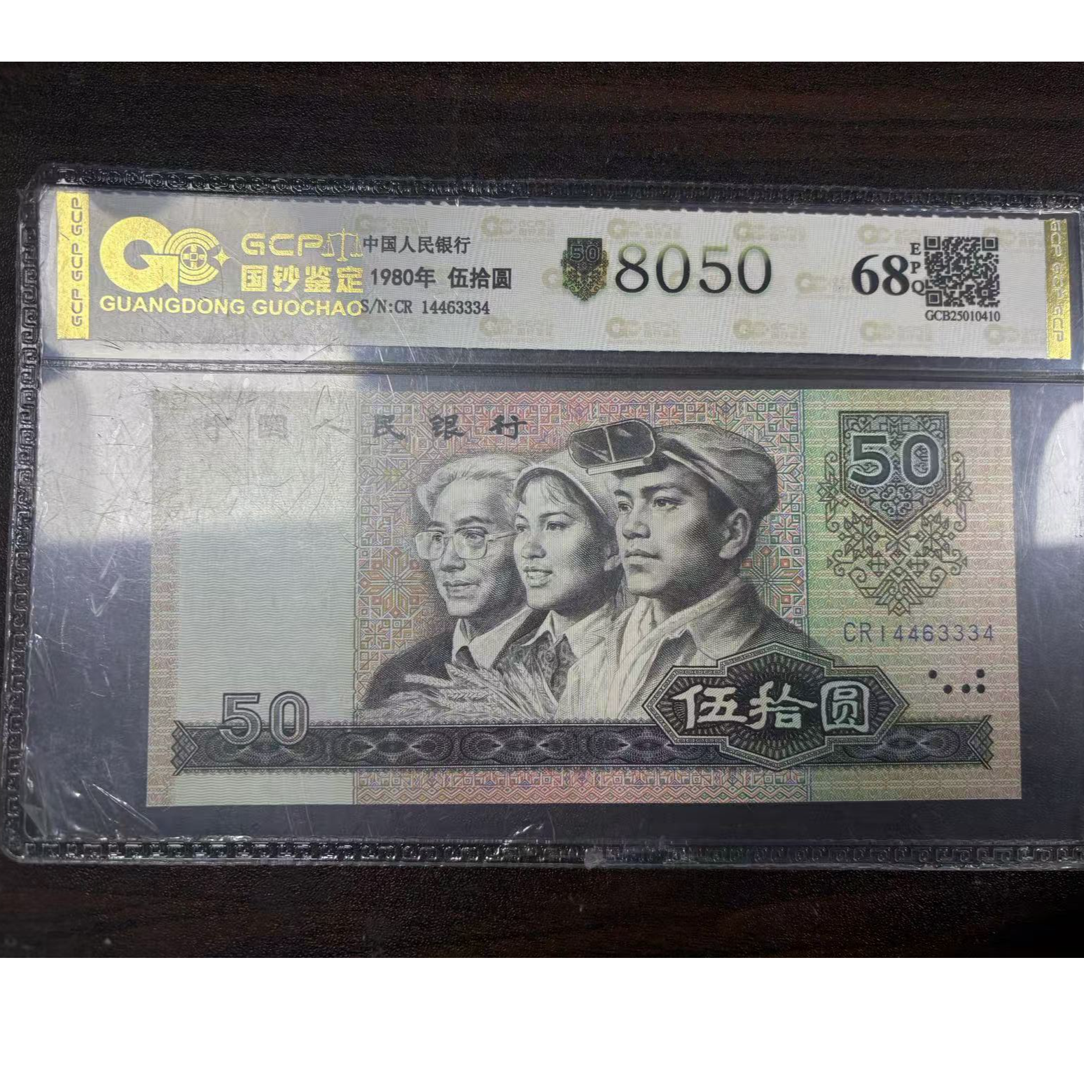 退市第四版人民币 8050 68EPQ 封装鉴定评级