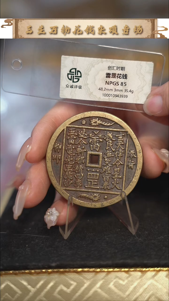 编号058雷罡花钱（配绳子）