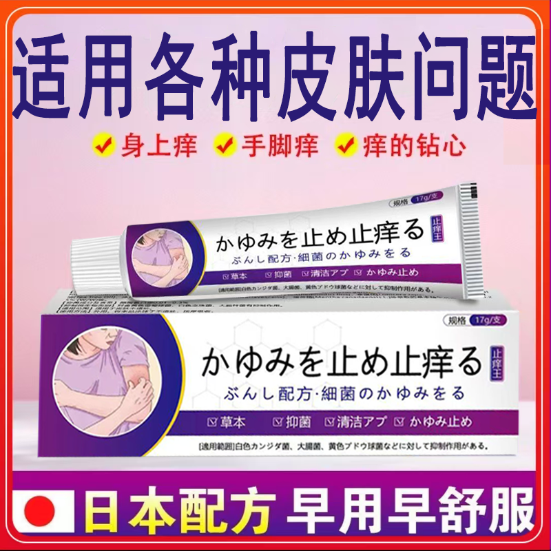 日本止痒王草本外用皮肤抑菌膏全身润肤软膏平替好物