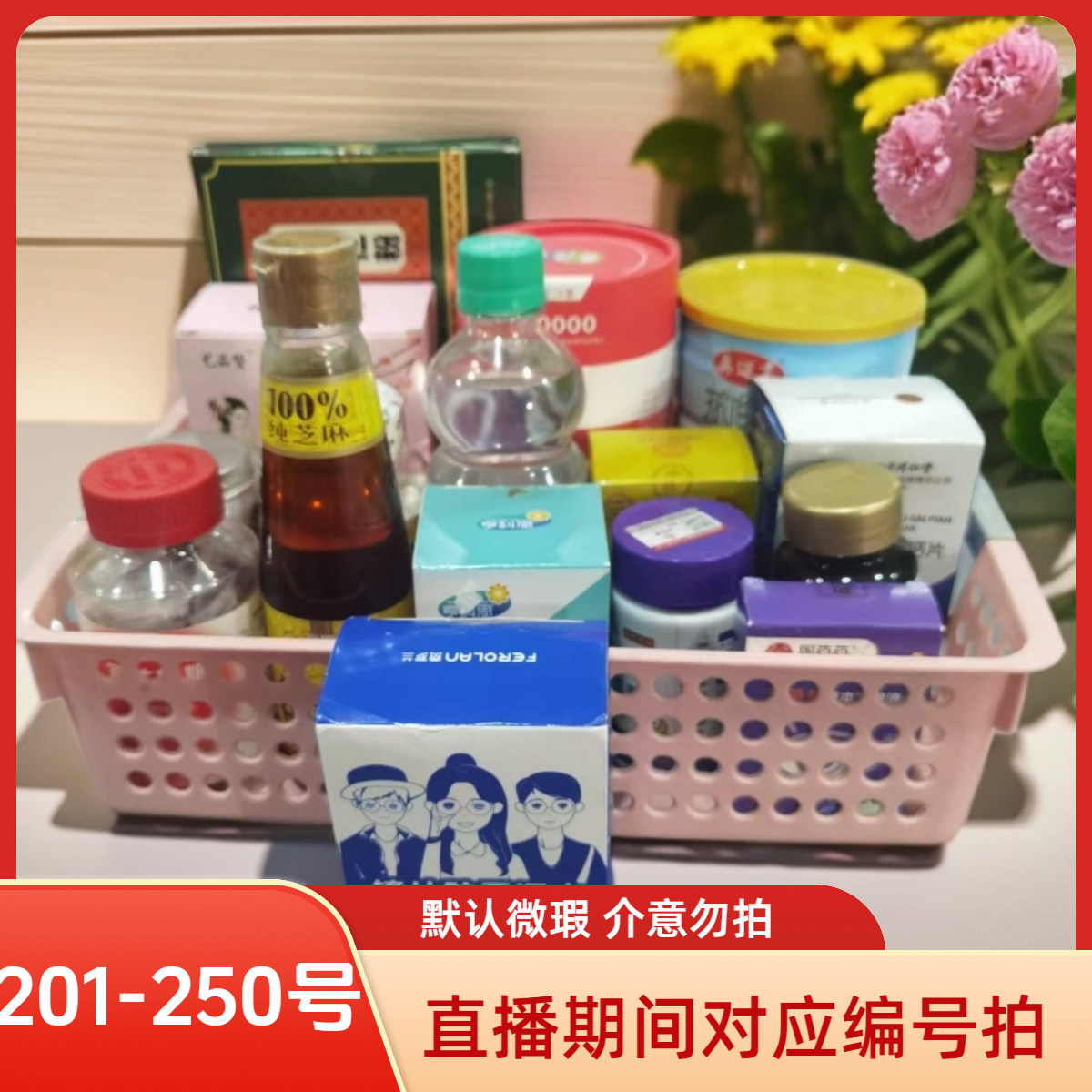 201-250号家居用品日用百货直播期间主播叫号拍