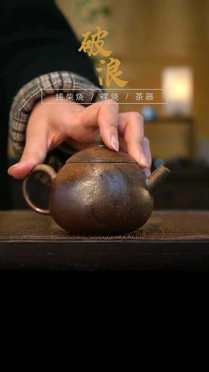 壶139号容量180-200ML陶泥 有泥纹