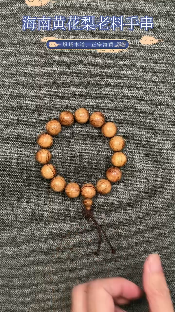 【闪购商品】黄花梨/降香黄檀手串/手链海南黄花梨老糠梨15MM手串