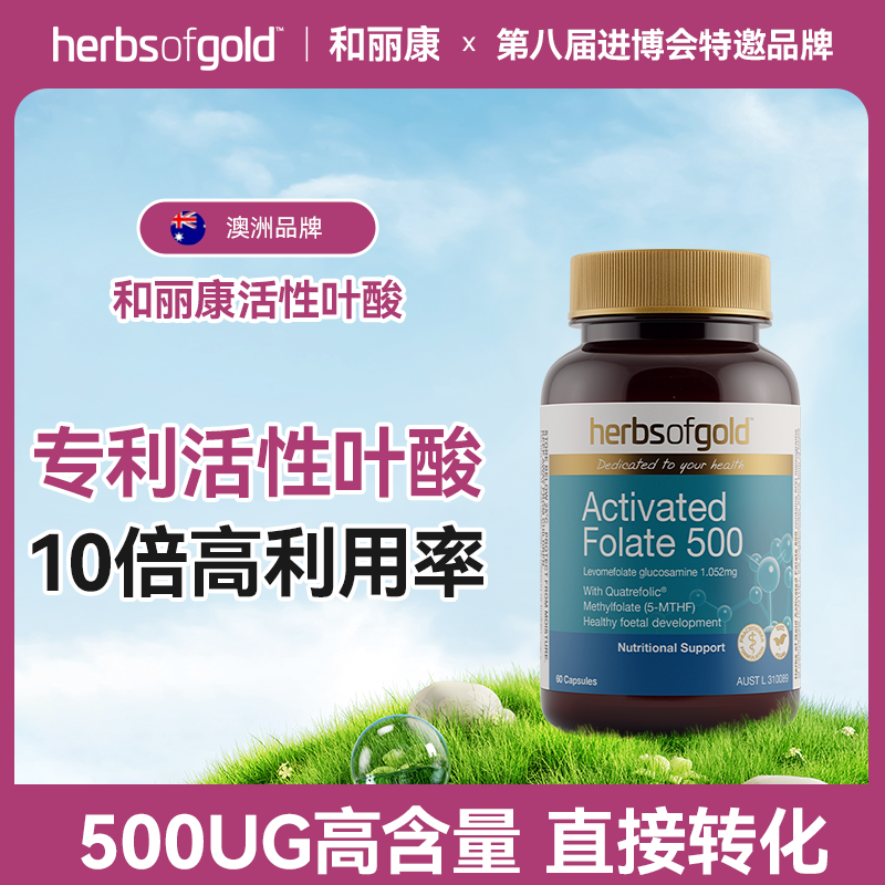 【官方】Herbs of Gold和丽康专利活性叶酸片 10倍高利用率 60粒/瓶