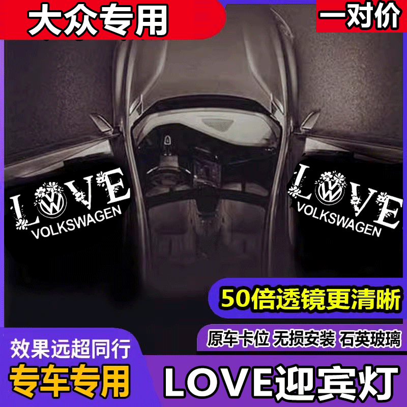 大众LOVE迎宾灯帕萨特领驭迈腾B8速腾CC途昂辉昂探岳探歌车门氛围