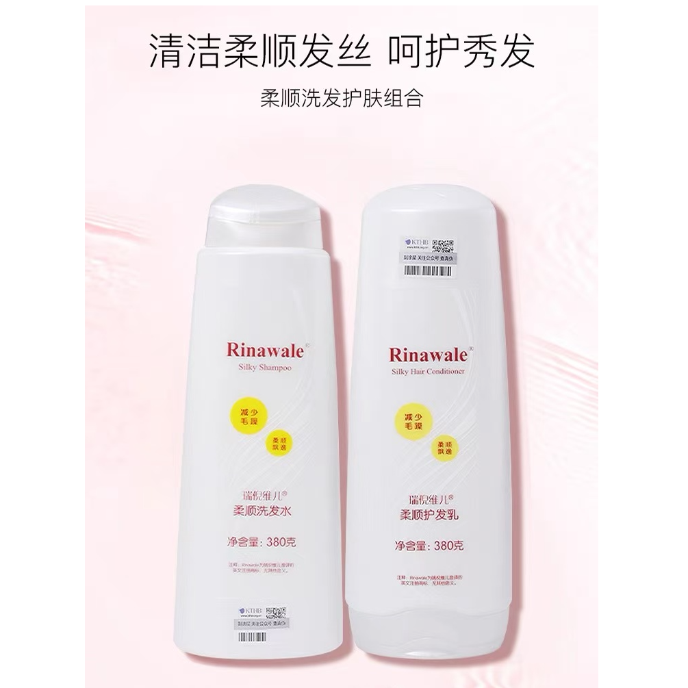Rinawale/康婷瑞倪维儿 柔顺洗发水护发膜