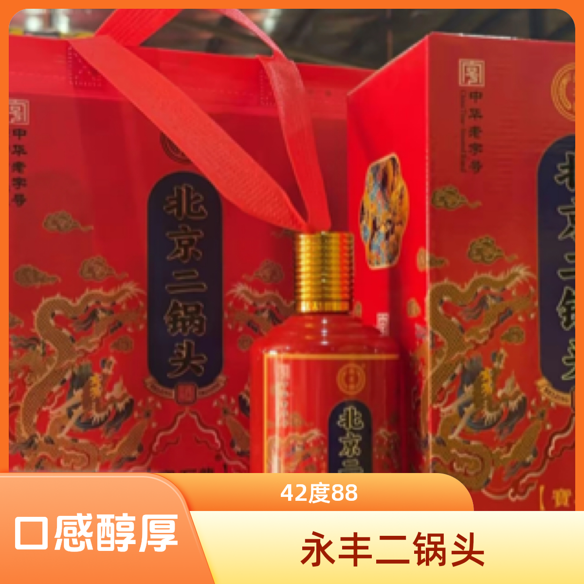 北京永丰二锅头酒u9小红龙42度88一箱6瓶